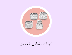 أدوات تشكيل العجين