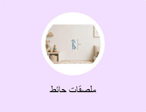ملصقات حائط
