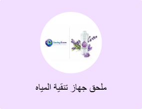 ملحق جهاز تنقية المياه
