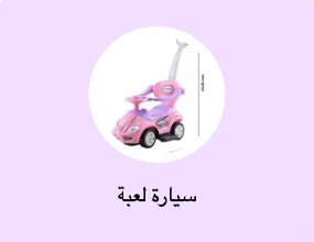 سيارة لعبة