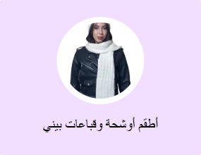 أطقم أوشحة وقباعات بيني