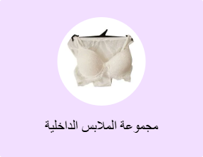 مجموعة الملابس الداخلية