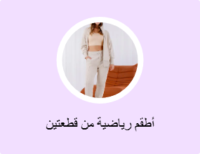 أطقم رياضية من قطعتين