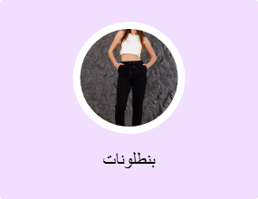 بنطلونات