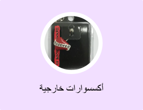 أكسسوارات خارجية