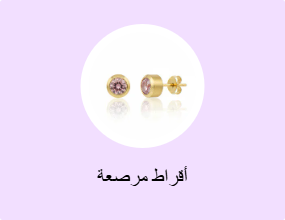 أقراط مرصعة