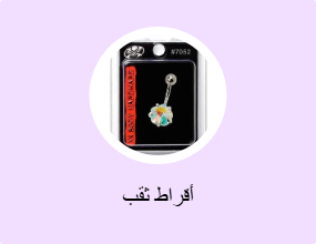 أقراط ثقب