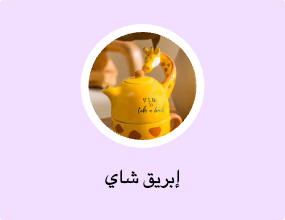 إبريق شاي