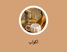 أكواب