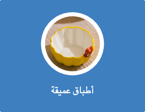 أطباق عميقة