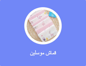قماش موسلين