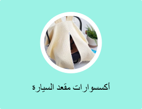 أكسسوارات مقعد السيارة
