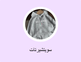 سويتشيرتات