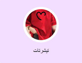 تيشرتات