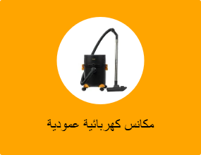 مكانس كهربائية عمودية