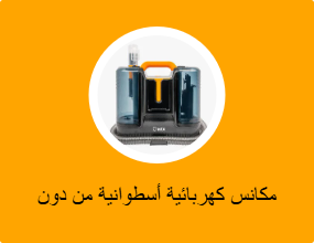 مكانس كهربائية أسطوانية من دون كيس