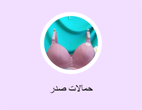 حمالات صدر