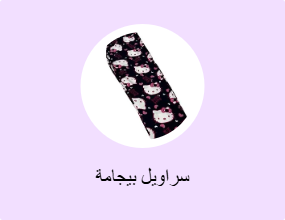 سراويل بيجامة