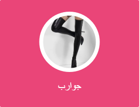 جوارب