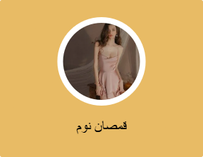 أثواب نوم
