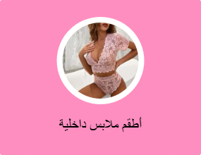 مجموعة الملابس الداخلية