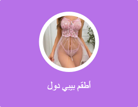 أطقم بيبي دول