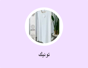 تونيك