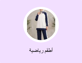 أطقم رياضية
