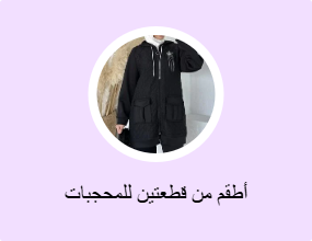 أطقم من قطعتين للمحجبات