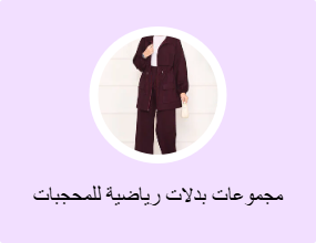 مجموعات بدلات رياضية للمحجبات