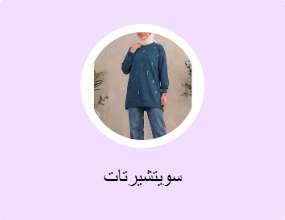 سويتشيرتات