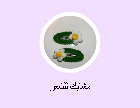 مشابك للشعر