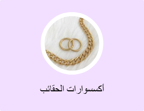 أكسسوارات الحقائب