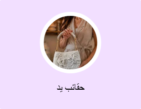 حقائب يد
