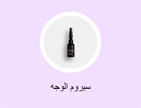 سيروم الوجه