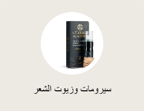 سيرومات وزيوت الشعر