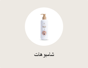 شامبوهات