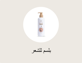 بلسم للشعر