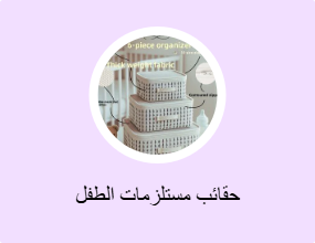 حقائب مستلزمات الطفل