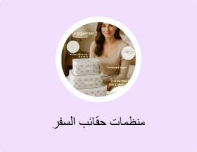 منظمات حقائب السفر