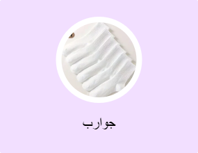 جوارب