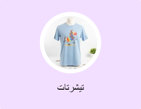 تيشرتات