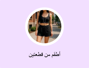أطقم من قطعتين