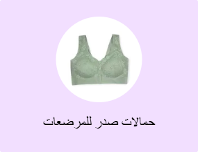 حمالات صدر للمرضعات