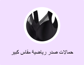 حمالات صدر رياضية مقاس كبير