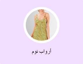 أرواب نوم