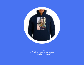سويتشيرتات