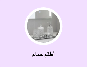 أطقم حمام