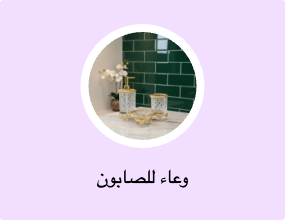 وعاء للصابون