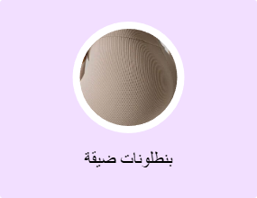 بنطلونات ضيقة